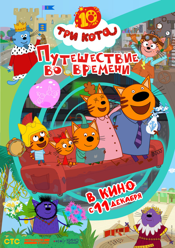 Три кота. Путешествие во времени 2025 постер